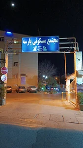مجتمع مسكوني پارسه