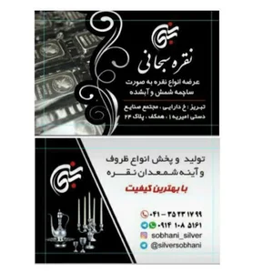 نقره سبحانی