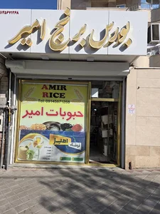 بورس برنج امیر صباغی