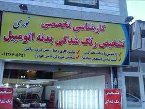 کارشناسی تشخیص رنگ خودرو نوری