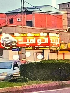 نمایشگاه خودرو اتو امید 2