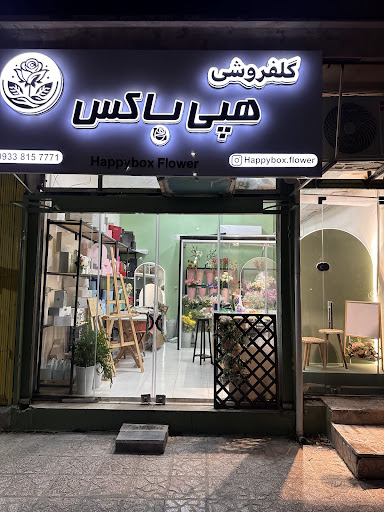 گل فروشی هپی باکس
