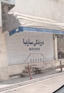 دوزندگي ساريا دوخت