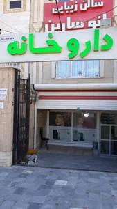 داروخانه دکتر نوید رویان 2