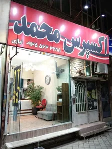 خشکشویی محمد 2