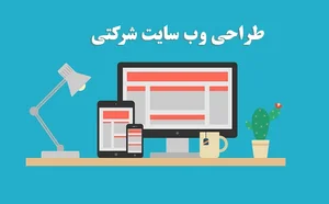 طراحی سایت شرکتی | طراحی وب سایت شرکتی | امکانات سایت شرکتی