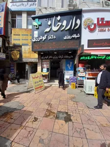 داروخانه دکتر اندیشه