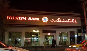 بانک گردشگری شعبه اردبیل