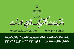 دفتر خدمات قضایی 4 رشت 4