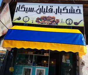 خشکبار و دخانیات ایمان