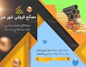 مصالح ساختمانی ارزان در آران و بیدگل,منطقه آران و بیدگل