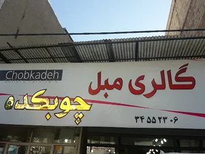 چوبکده