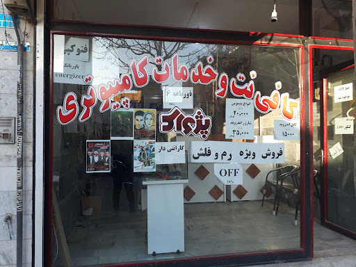 کافینت و خدمات کامپیوتری پژواک