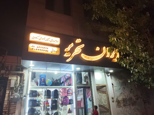 نوشت افزار ایران تحریر