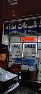 قطعات بدنه‌ مهدی