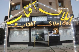 املاک آفتاب