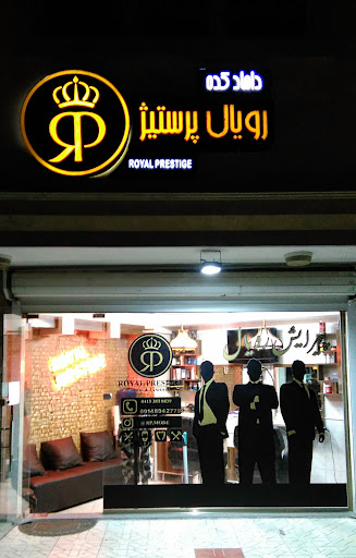 دامادکده و آرایشگاه رویال پرستیژ