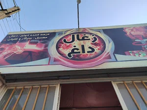 زغال داغ