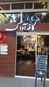 کافه آواک 5