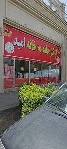 از کارخانه به خانه امید_شعبه امام رضا