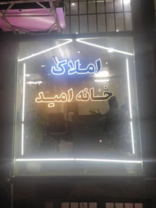 املاک خانه امید 4