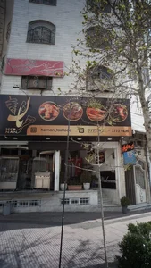 فست فود هرنان
