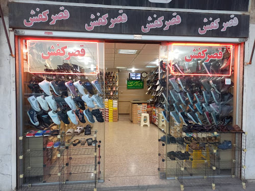 قصر کفش