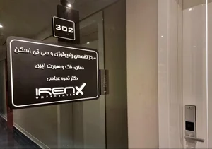 رادیولوژی و سونوگرافی راقا 2