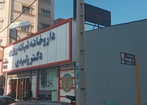 داروخانه شبانه‌روزی دکتر رشیدی 2