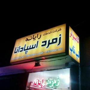 شرکت خدمات رایانه زمرد اسپادانا