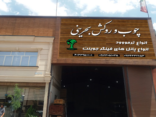 بازرگانی چوب و روکش بحرینی