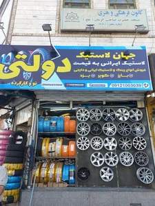جهان لاستیک 2