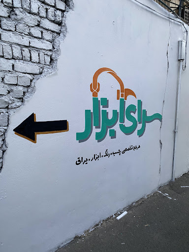 سرای ابزار