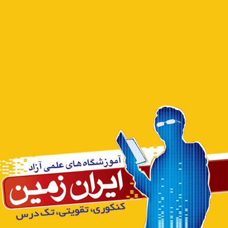 آموزشگاه علمی ایران زمین دخترانه