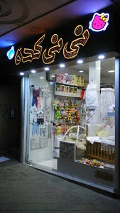 فروشگاه سیسمونی نی نی کده
