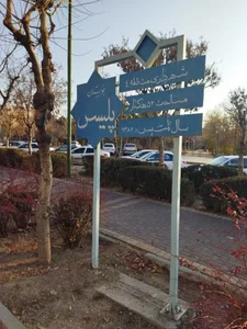 بوستان پلیس 2