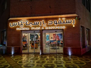 فست فود پارسیا پلاس