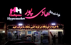 فروشگاه بزرگ هادی پور