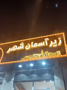 جگرکی زیر آسمان شهر 3
