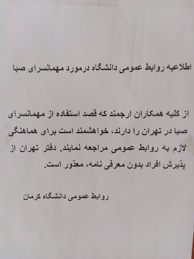 مهمانسرای دانشگاه شهید باهنر کرمان ( ساختمان اهدایی استاد فاخره صبا)
