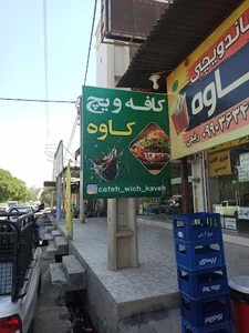 فست فود کاوه