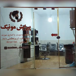 پیرایش مونیک
