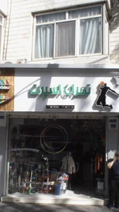 Tehran sport 2