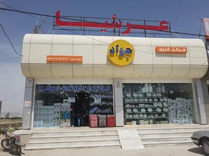 مرکز خرید جواد (عرشیا)