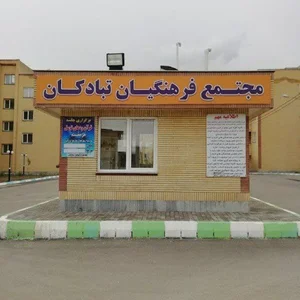 مجتمع مسکونی فرهنگیان تبادکان