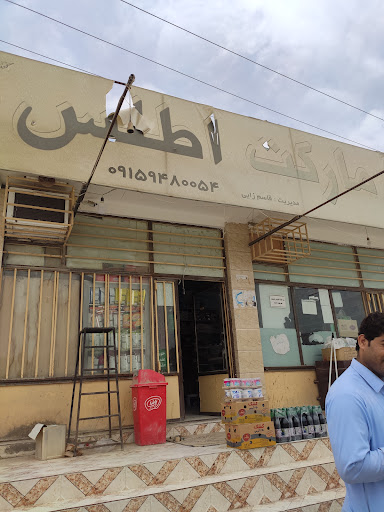 سوپرمارکت اطلس