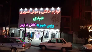 لوازم خانگی عبدی
