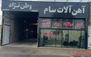 اهن الات وطن نژاد(سام)