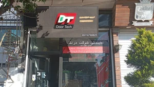 دفتر مرکزی ایزوگام شرق پارس 4