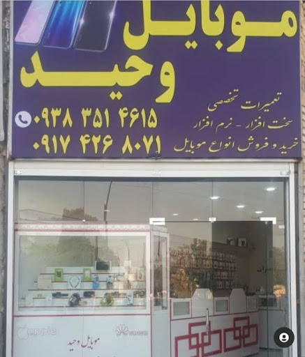 موبایل وحید